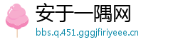 安于一隅网